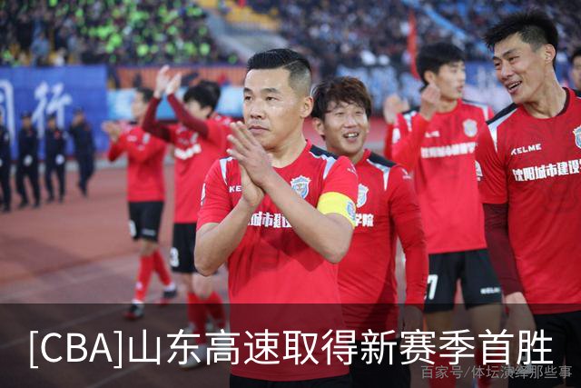 [CBA]山东高速取得新赛季首胜
